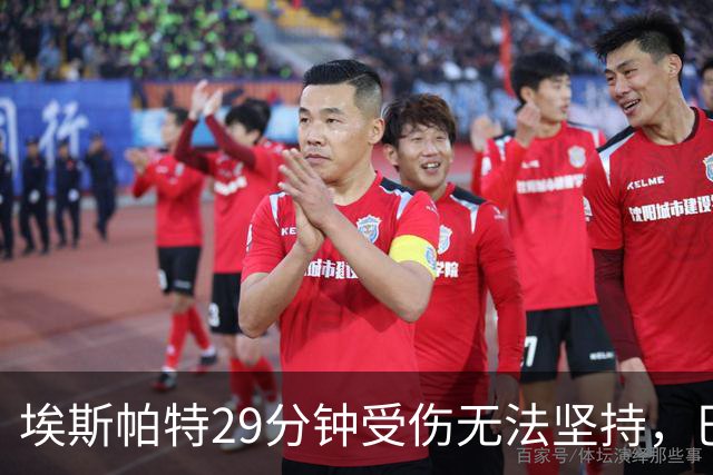 埃斯帕特29分钟受伤无法坚持，巴尔德替补出场