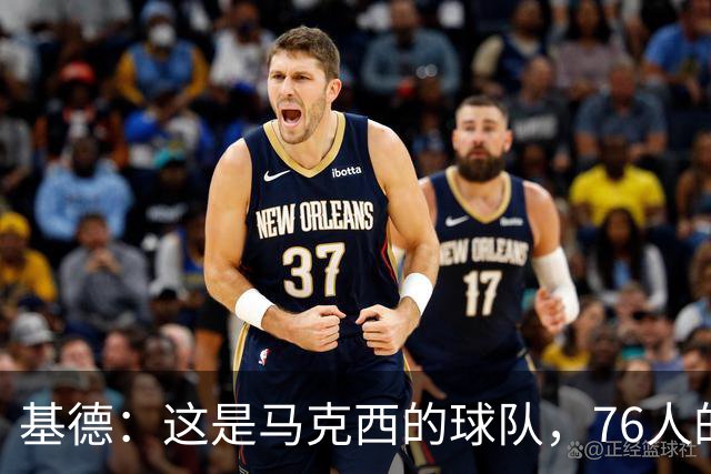 基德：这是马克西的球队，76人的上限取决于他