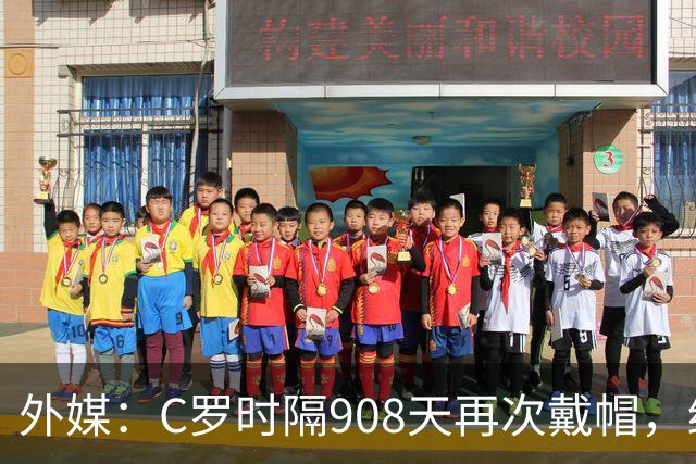 外媒：C罗时隔908天再次戴帽，终结长达近两年半的帽子戏法荒