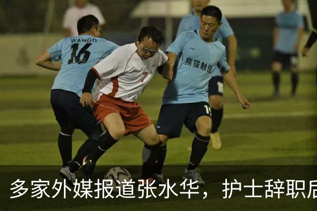 多家外媒报道张水华，护士辞职后收入惊人，独特经历全球绝无仅有