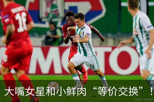 大嘴女星和小鲜肉“等价交换”！