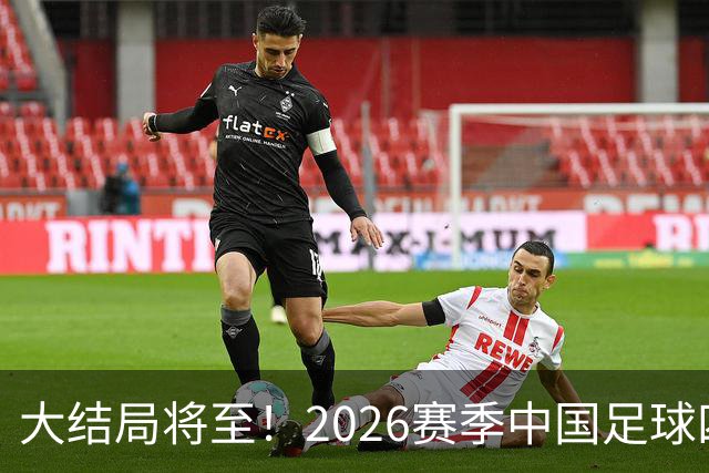 大结局将至！2026赛季中国足球四级联赛格局一览