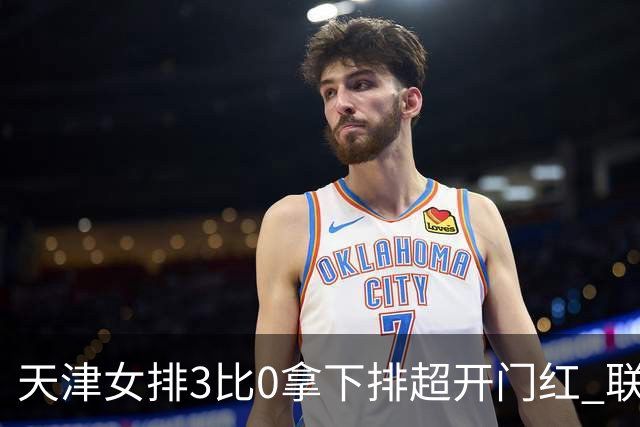 天津女排3比0拿下排超开门红 联赛核心地位无可替代 恶意抹黑言论该停了