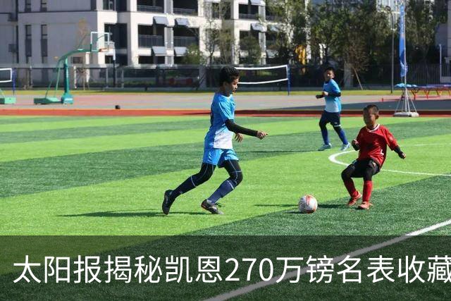 太阳报揭秘凯恩270万镑名表收藏：领金球奖戴的劳力士达100万镑