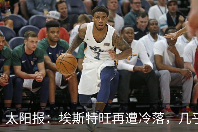 太阳报：埃斯特旺再遭冷落，几乎肯定会要求离开切尔西