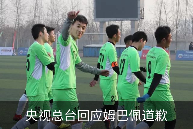 央视总台回应姆巴佩道歉