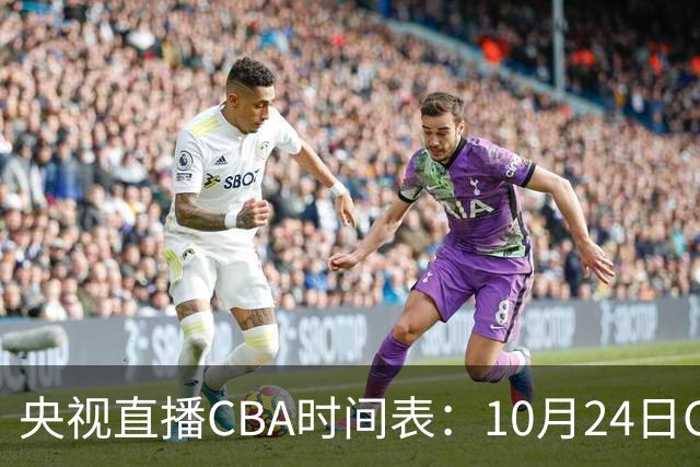 央视直播CBA时间表：10月24日CCTV5+直播广东VS宁波，上海VS福建