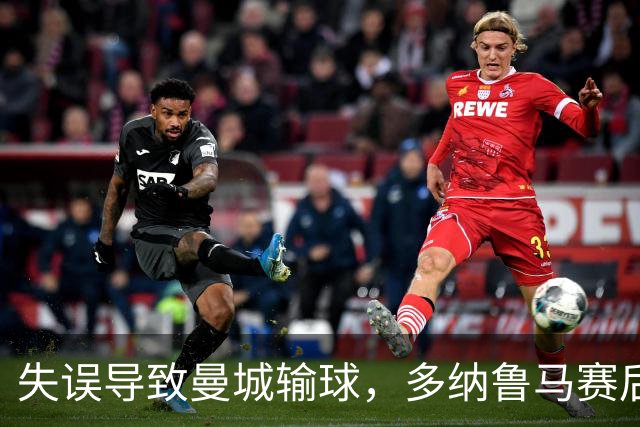 失误导致曼城输球，多纳鲁马赛后在社媒上遭遇尖锐批评