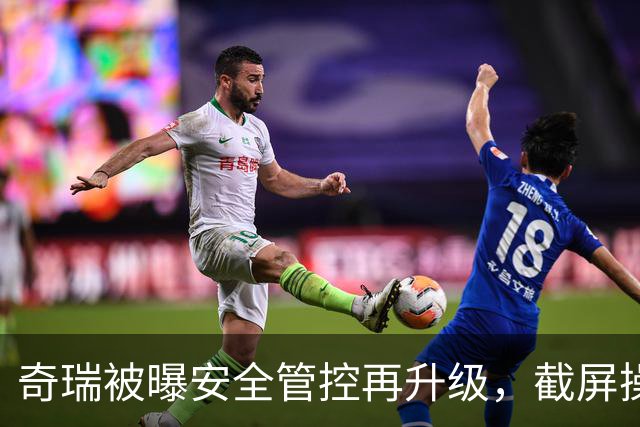 奇瑞被曝安全管控再升级，截屏操作直接黑屏