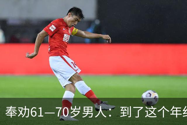 奉劝61—70岁男人：到了这个年纪还贪色，晚年多半要栽大跟头
