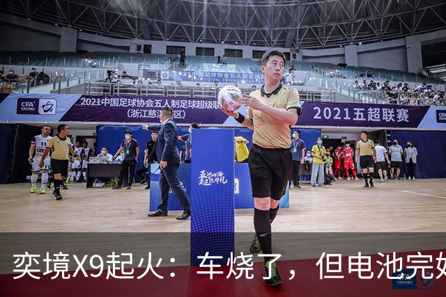 奕境X9起火：车烧了，但电池完好，这事就值得掰扯了