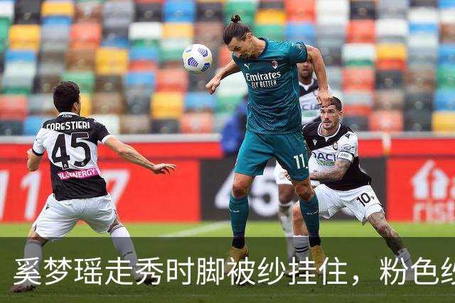奚梦瑶走秀时脚被纱挂住，粉色纱裙勾鞋跟那瞬间，全网都在等着看她摔