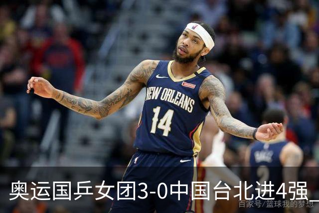 奥运国乒女团3-0中国台北进4强 将与韩国争决赛权