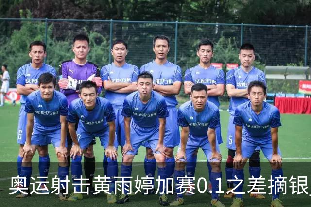 奥运射击黄雨婷加赛0.1之差摘银 平杨倩奥运纪录