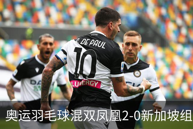 奥运羽毛球混双凤凰2-0新加坡组合 赢小组两连胜