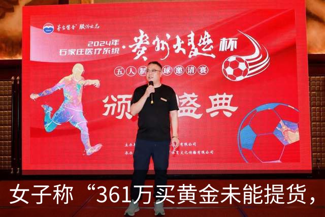 女子称“361万买黄金未能提货，款项亦未退还”，周六福最新回应