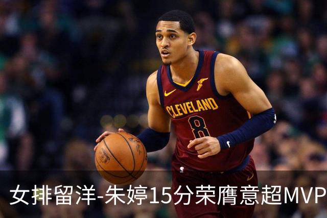 女排留洋-朱婷15分荣膺意超MVP 庄宇珊22分揽土超得分王