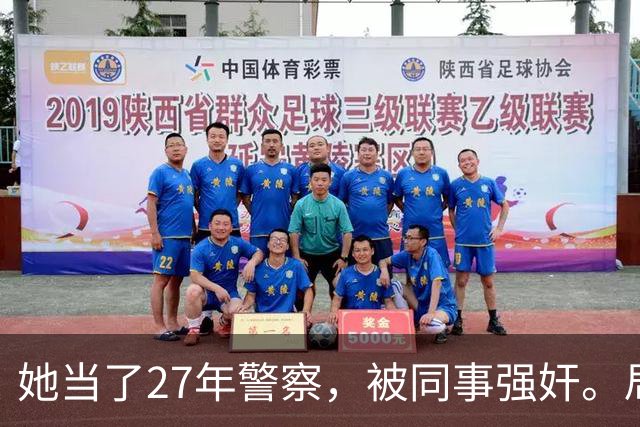 她当了27年警察，被同事强奸。局长却说只强奸一次，不算严重？！