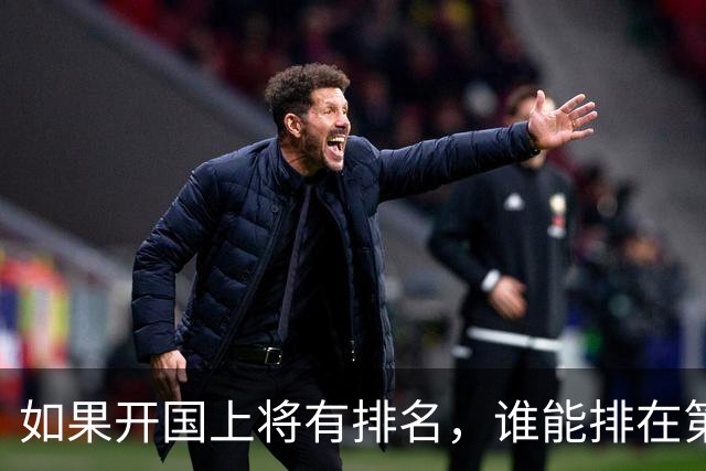 如果开国上将有排名，谁能排在第一位