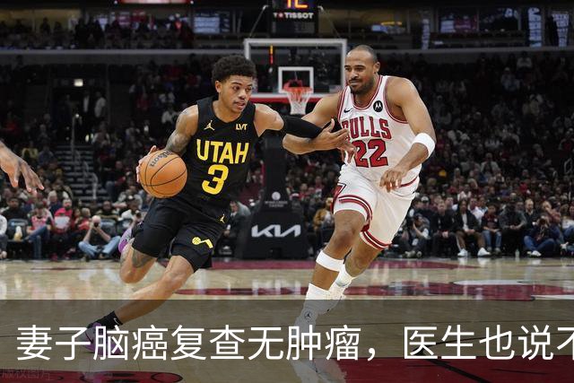 妻子脑癌复查无肿瘤，医生也说不清，他当场落泪