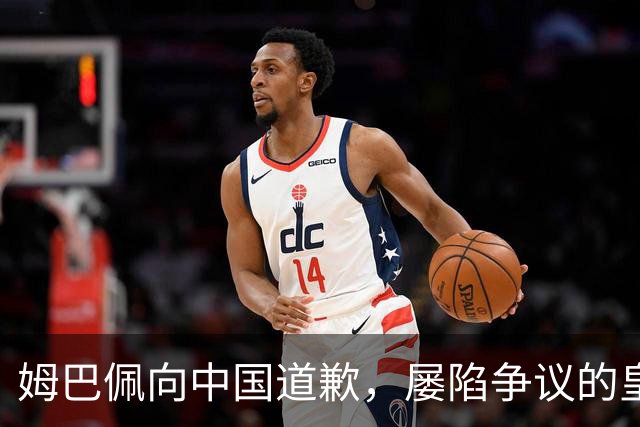 姆巴佩向中国道歉，屡陷争议的皇马却“拒绝置评”