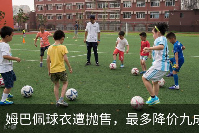 姆巴佩球衣遭抛售，最多降价九成，自作孽，不可活