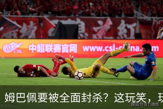 姆巴佩要被全面封杀？这玩笑，玩到了中国球迷的底线上！