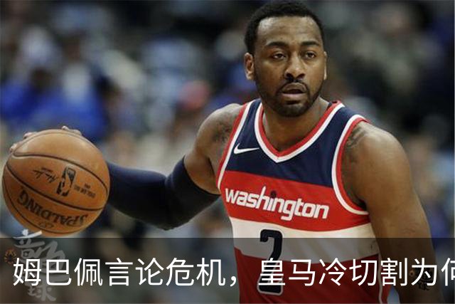 姆巴佩言论危机，皇马冷切割为何惹争议