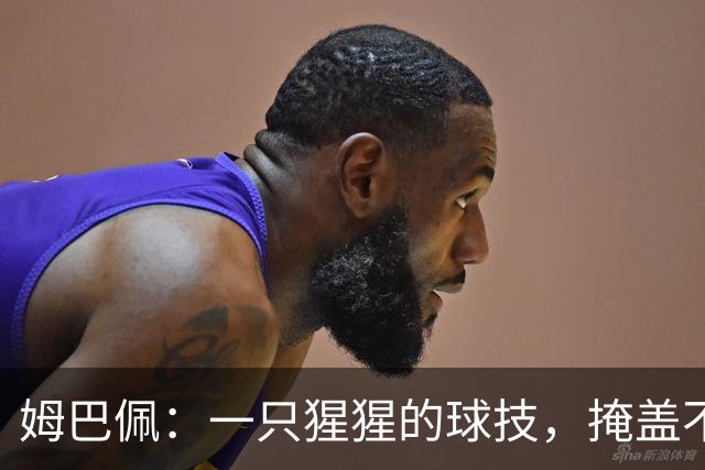姆巴佩：一只猩猩的球技，掩盖不了人格的溃烂