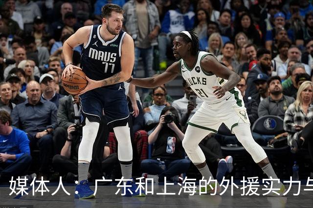 媒体人：广东和上海的外援实力与锋线攻击力 完全不在一个层面