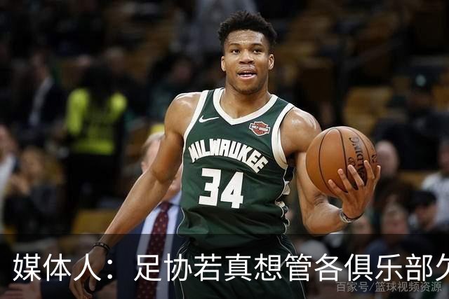 媒体人：足协若真想管各俱乐部欠薪就查银行流水