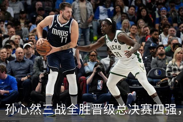 孙心然三战全胜晋级总决赛四强，中国双子星广州扬威携手进四强