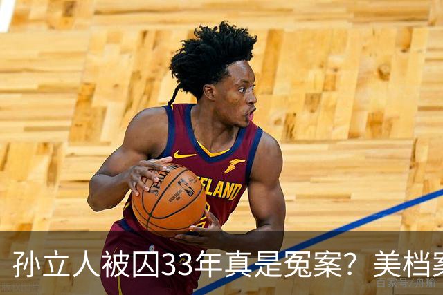 孙立人被囚33年真是冤案？美档案解密：他真准备动手，只是晚了一步
