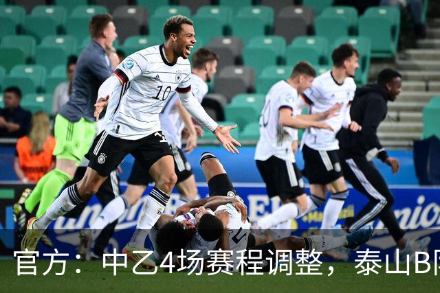 官方：中乙4场赛程调整，泰山B队vs江西庐山10月24日15:30进行