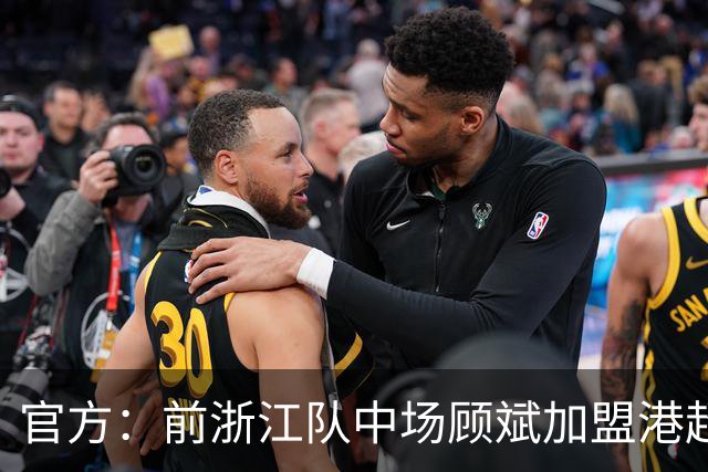 官方：前浙江队中场顾斌加盟港超球队东方