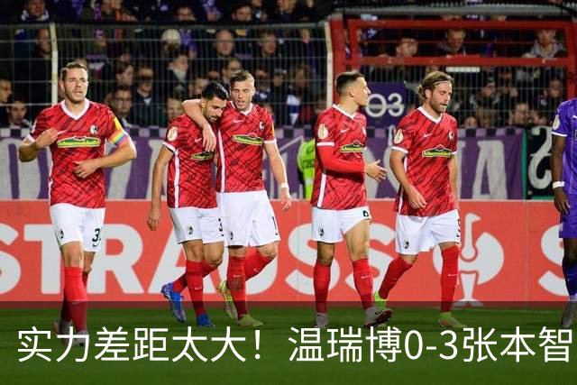 实力差距太大！温瑞博0-3张本智和无缘决赛，赛后被笑了！