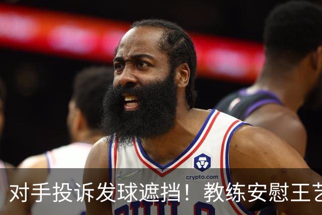 对手投诉发球遮挡！教练安慰王艺迪：她们就爱赖这赖那 看她表演嘛