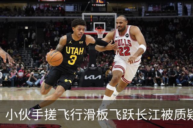 小伙手搓飞行滑板飞跃长江被质疑假飞，本人发声：没有地面飞控参与控制，自己不是富二代，曾负债240万元，14岁辍学全靠自学技术