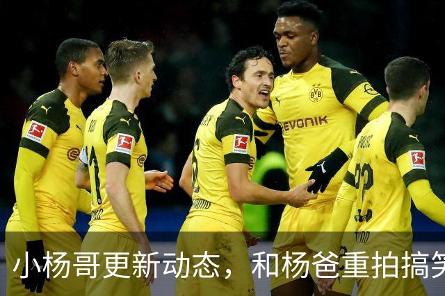小杨哥更新动态，和杨爸重拍搞笑视频，面相变了眼神无光十分尴尬