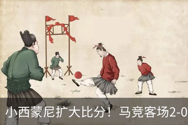 小西蒙尼扩大比分！马竞客场2-0领先莱万特，巴埃纳直塞送助攻