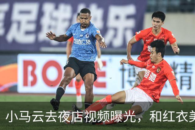 小马云去夜店视频曝光，和红衣美女亲密互动，眼神瞬间开智了