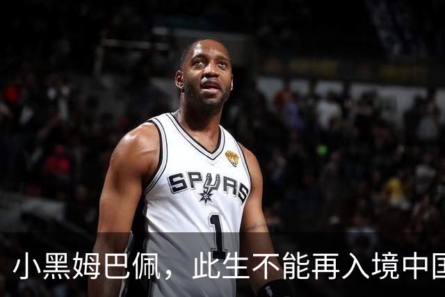 小黑姆巴佩，此生不能再入境中国