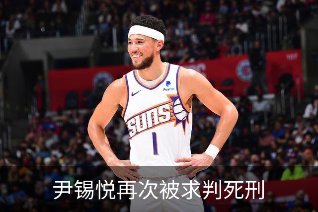 尹锡悦再次被求判死刑