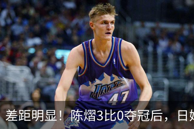 差距明显！陈熠3比0夺冠后，日媒一针见血，指出张本美和惨败原因