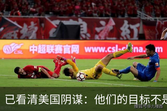 已看清美国阴谋：他们的目标不是台海、南海，而是中国最大的底牌