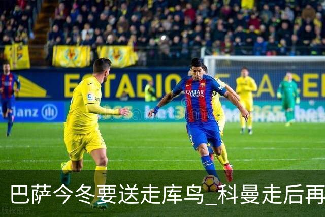 巴萨今冬要送走库鸟 科曼走后再没有人支持他