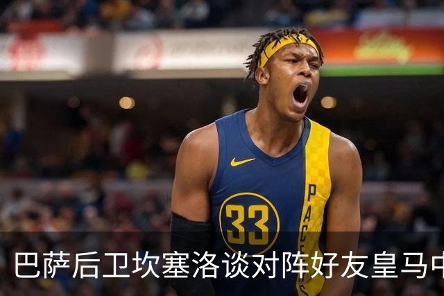 巴萨后卫坎塞洛谈对阵好友皇马中场B席：谁能想到会有这一天