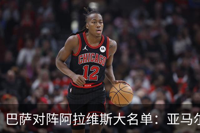 巴萨对阵阿拉维斯大名单：亚马尔、拉菲尼亚在列，孔德缺阵