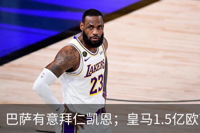 巴萨有意拜仁凯恩；皇马1.5亿欧可出售维尼；切尔西一月份或1.2亿欧报价巴萨费尔明；马竞和AC米兰有意曼联B费！
