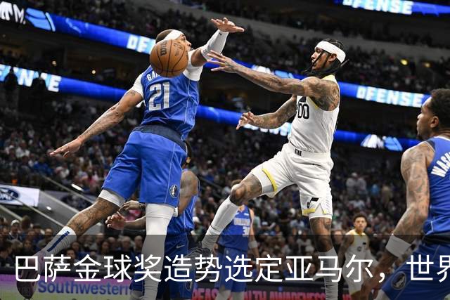 巴萨金球奖造势选定亚马尔，世界杯MVP罗德里为何沦为“配角”？